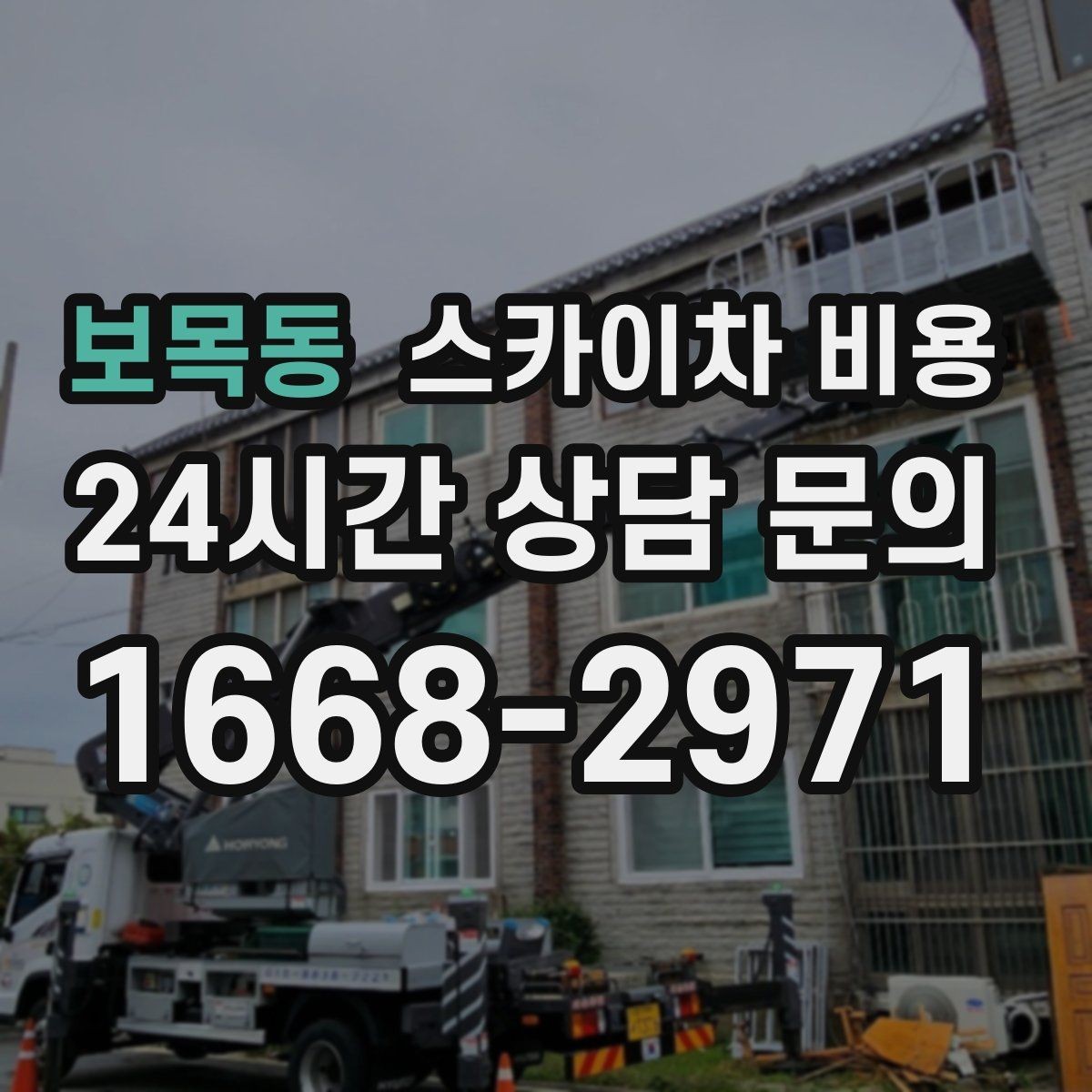 보목동 스카이차 비용 상가 밀집 지역 작업이 까다로운 이유
