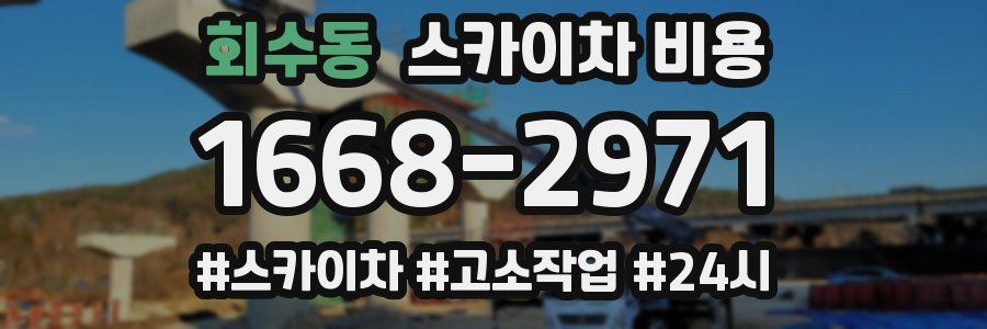 회수동 스카이차 비용