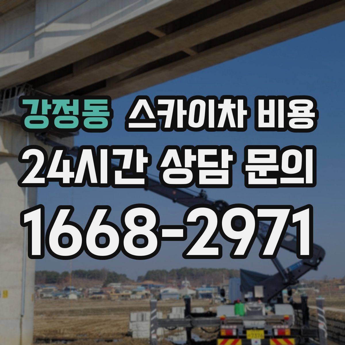 강정동 스카이차 비용 프레임·브라켓 작업이 포함되면 달라질까