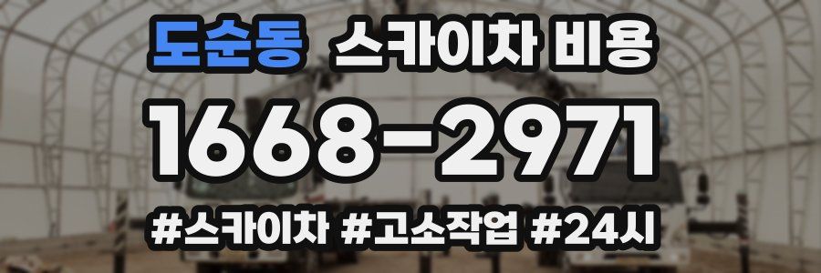 도순동 스카이차 비용