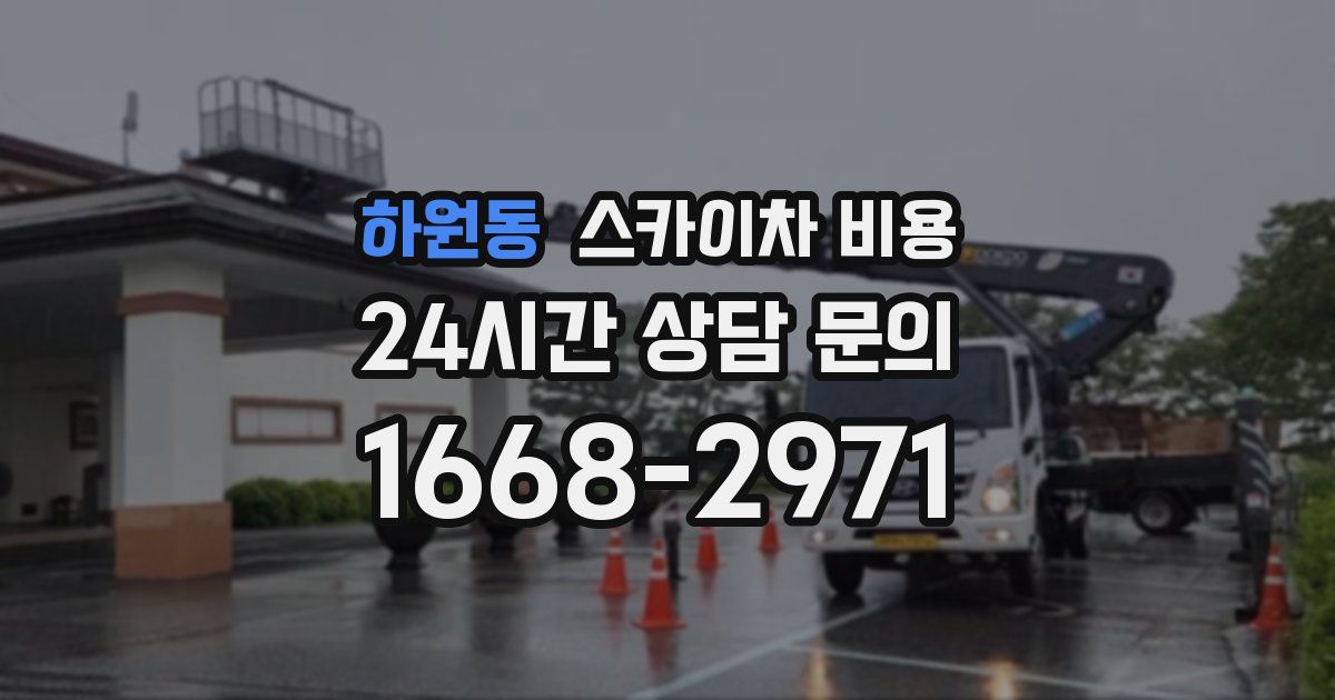 하원동 스카이차 비용