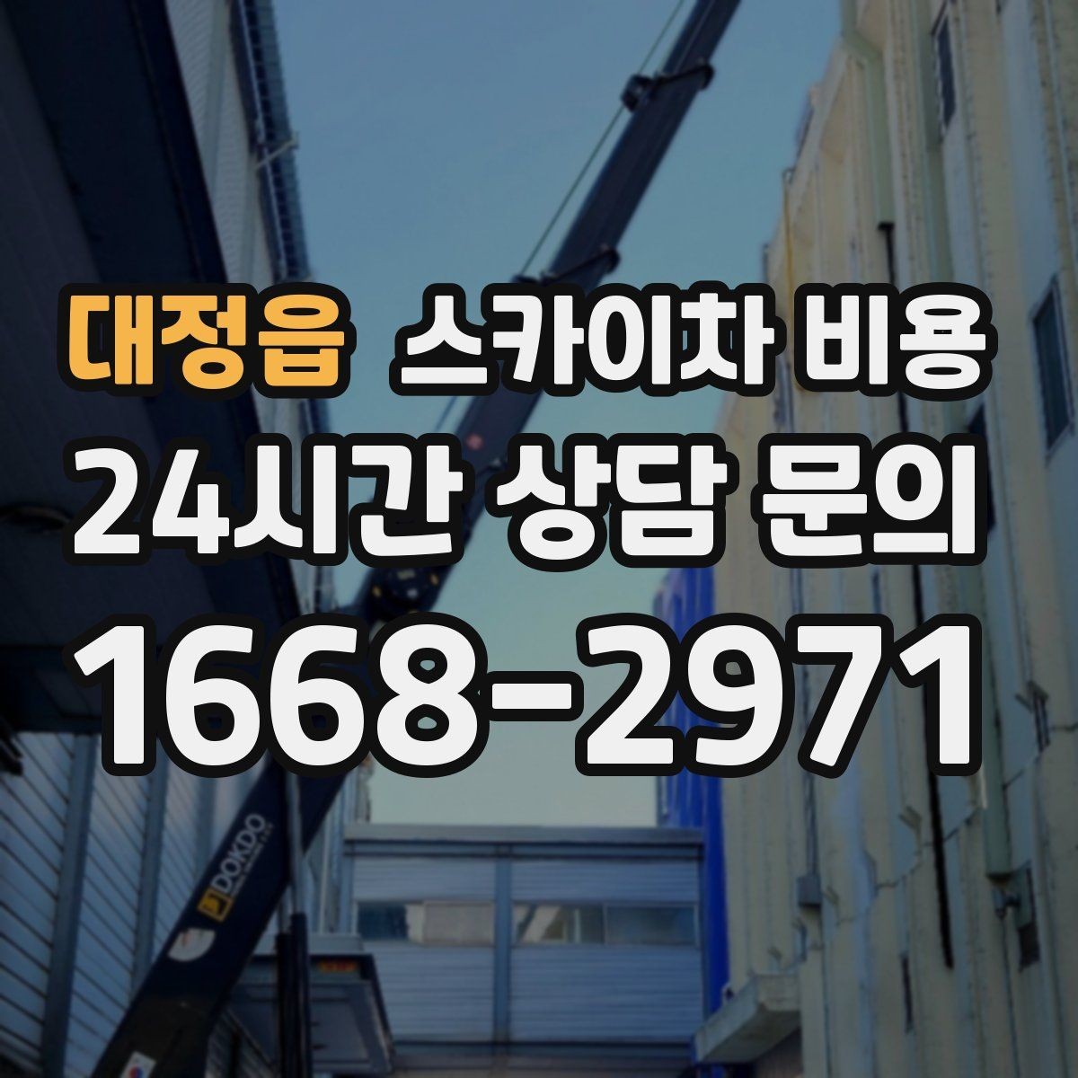대정읍 스카이차 비용 고소 세척 작업은 왜 변수 확인이 중요할까