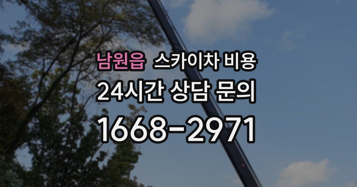 남원읍 스카이차 비용