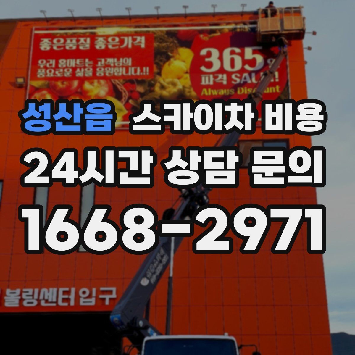 성산읍 스카이차 비용 작업 가능 시간대를 미리 협의해야 하는 이유