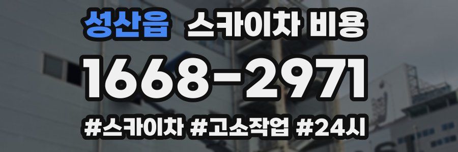 성산읍 스카이차 비용