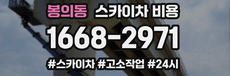 봉의동 스카이차 비용