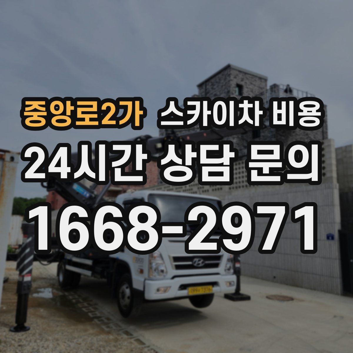 중앙로2가 스카이차 비용 골목 상권 작업이 까다로운 이유 한 번에 정리