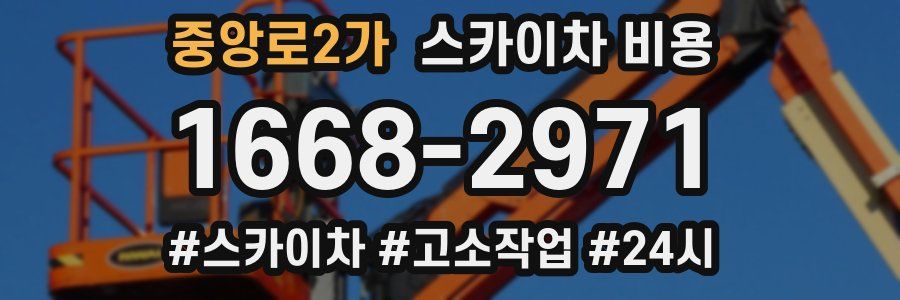 중앙로2가 스카이차 비용