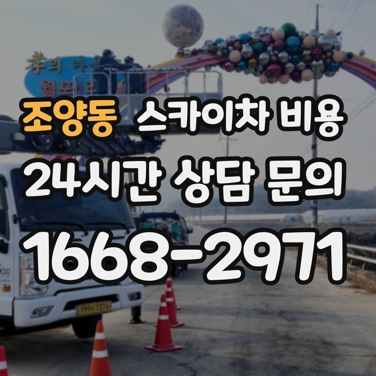 조양동 스카이차 비용 통신선 처짐 정리 작업은 얼마나 걸릴까