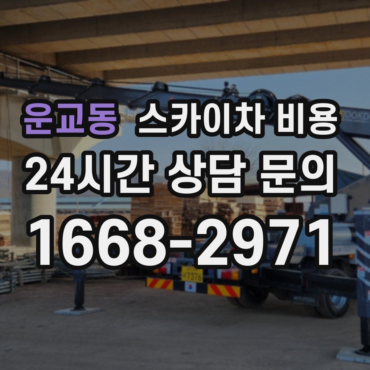 운교동 스카이차 비용 장비 종류가 바뀌면 견적이 달라지는 이유