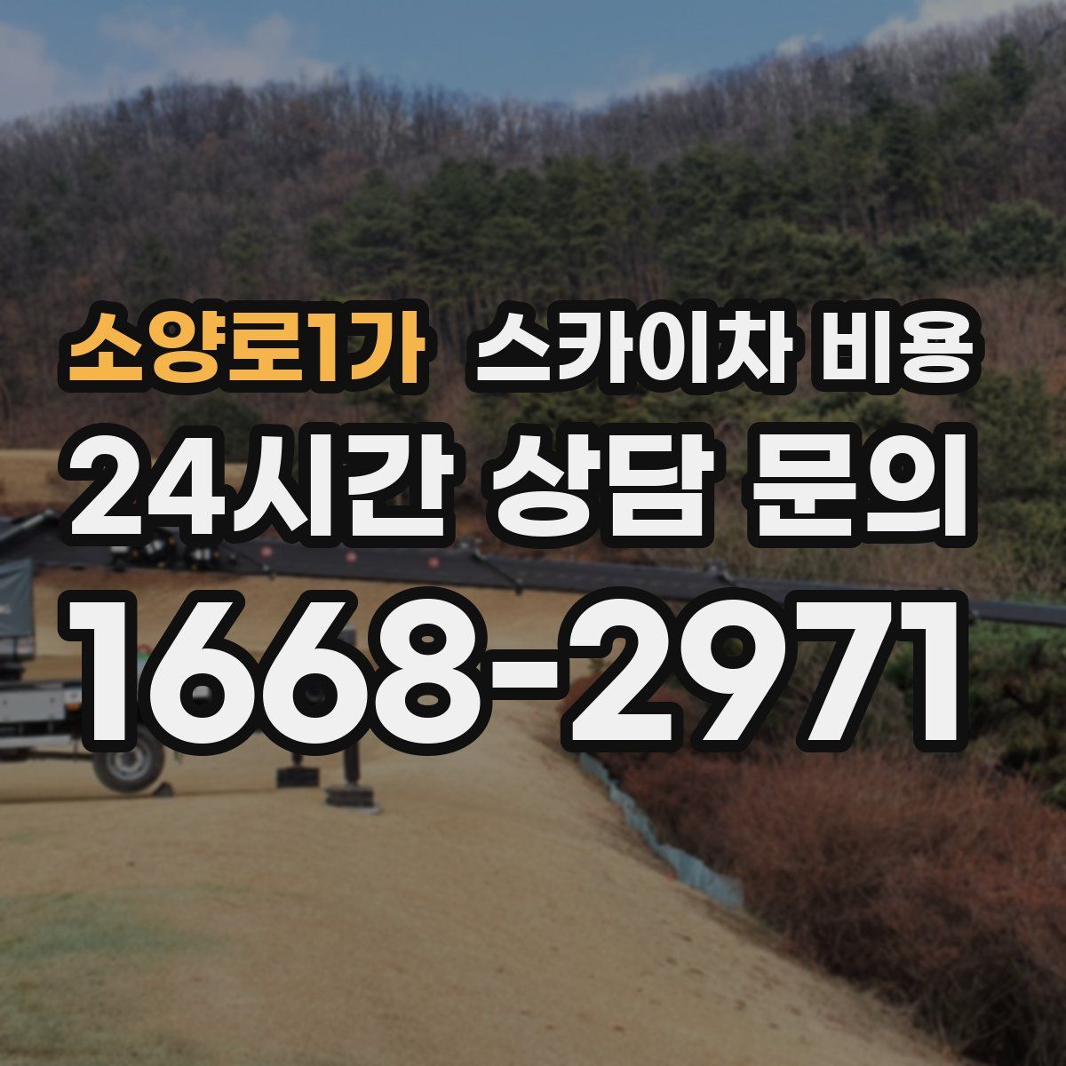 소양로1가 스카이차 비용