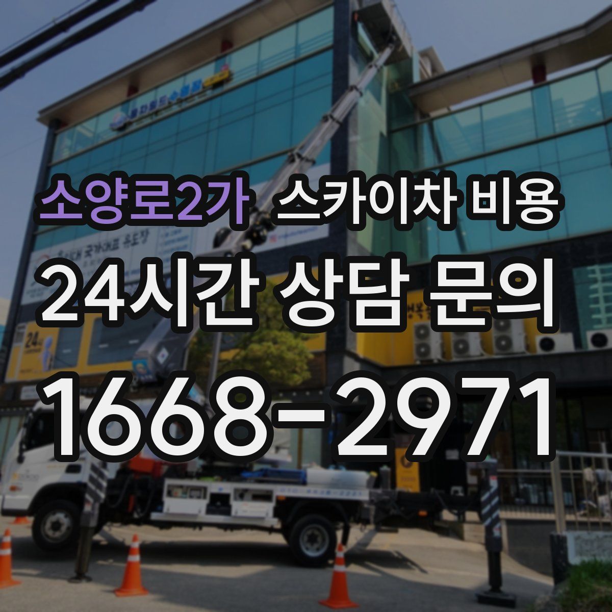 소양로2가 스카이차 비용