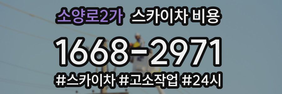 소양로2가 스카이차 비용