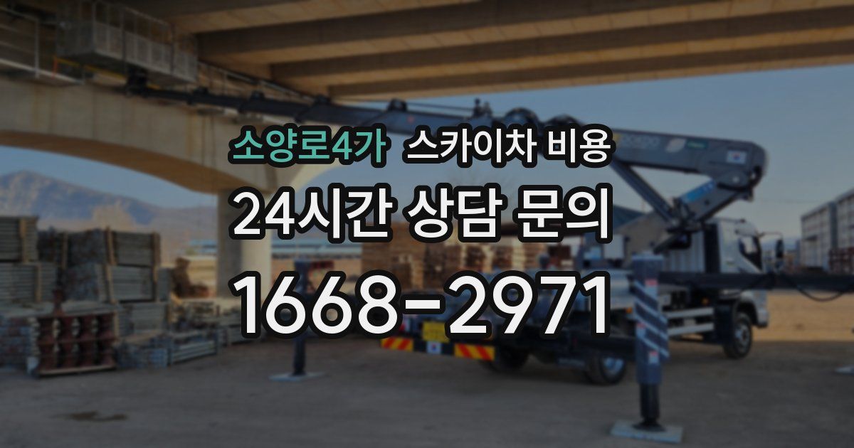 소양로4가 스카이차 비용