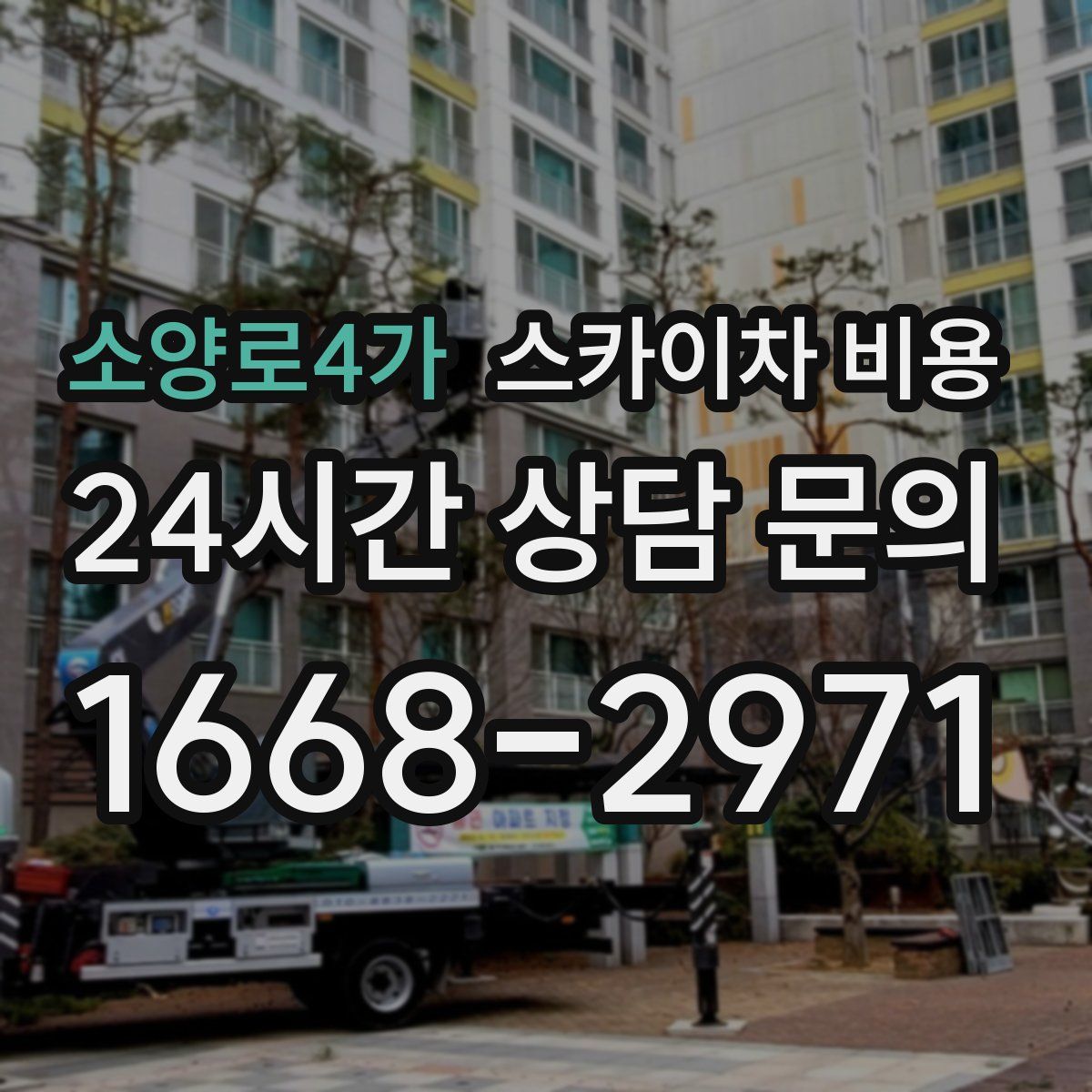 소양로4가 스카이차 비용