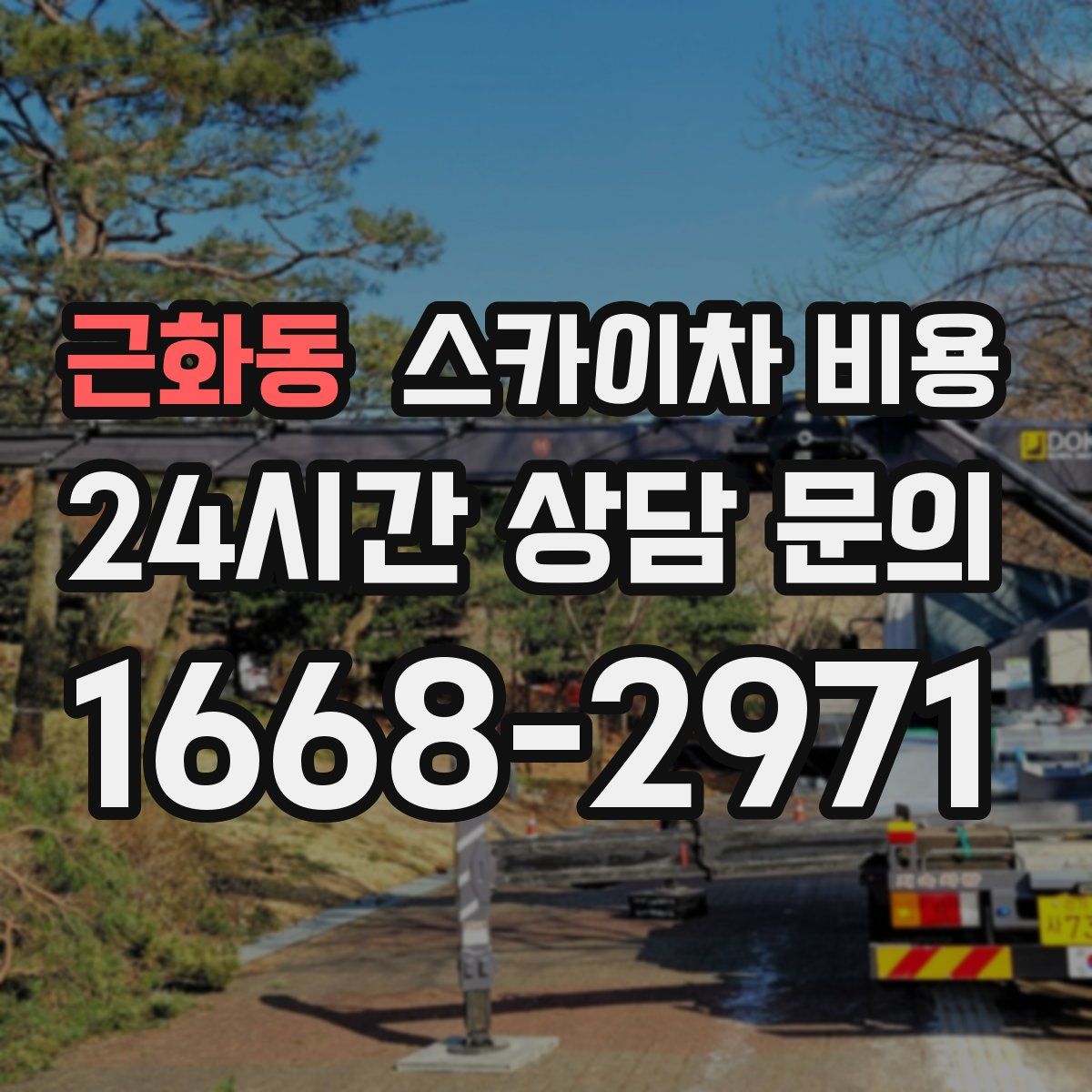 근화동 스카이차 비용