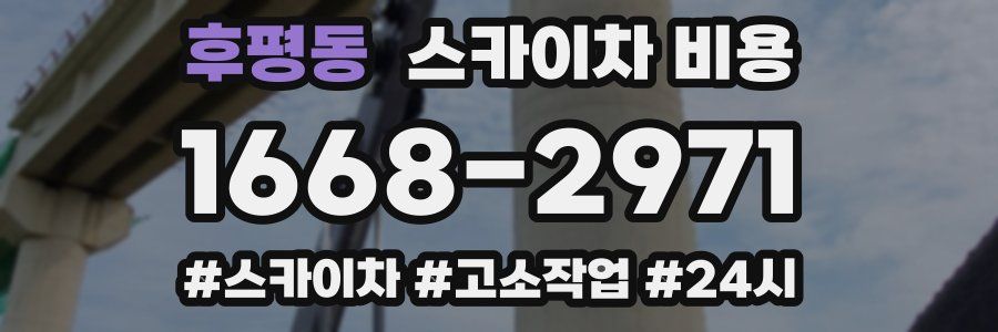 후평동 스카이차 비용