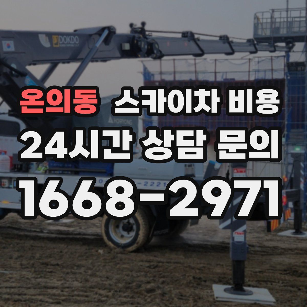 온의동 스카이차 비용