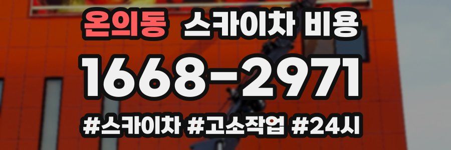 온의동 스카이차 비용