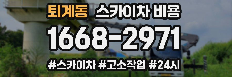 퇴계동 스카이차 비용