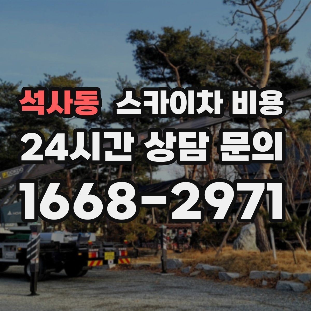 석사동 스카이차 비용 문의 전에 이것만 준비해도 됩니다