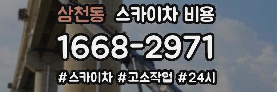 삼천동 스카이차 비용