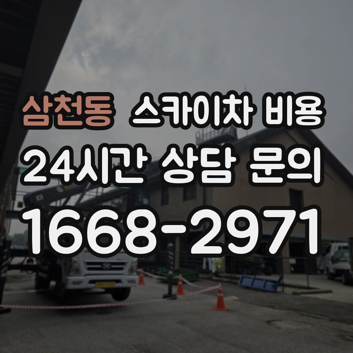 삼천동 스카이차 비용