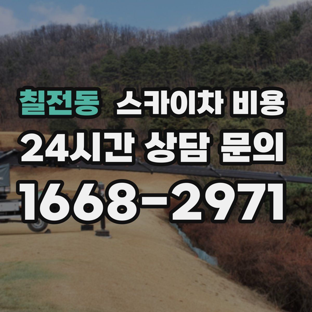 칠전동 스카이차 비용