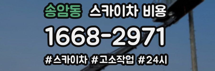 송암동 스카이차 비용