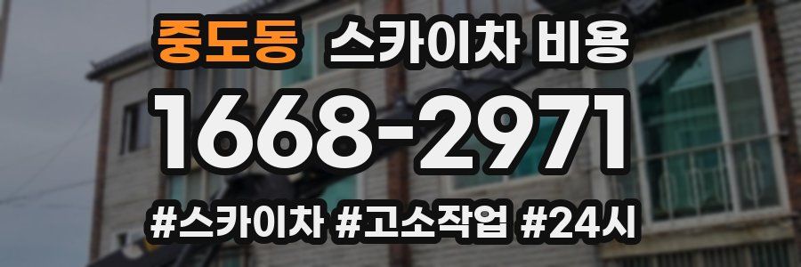 중도동 스카이차 비용
