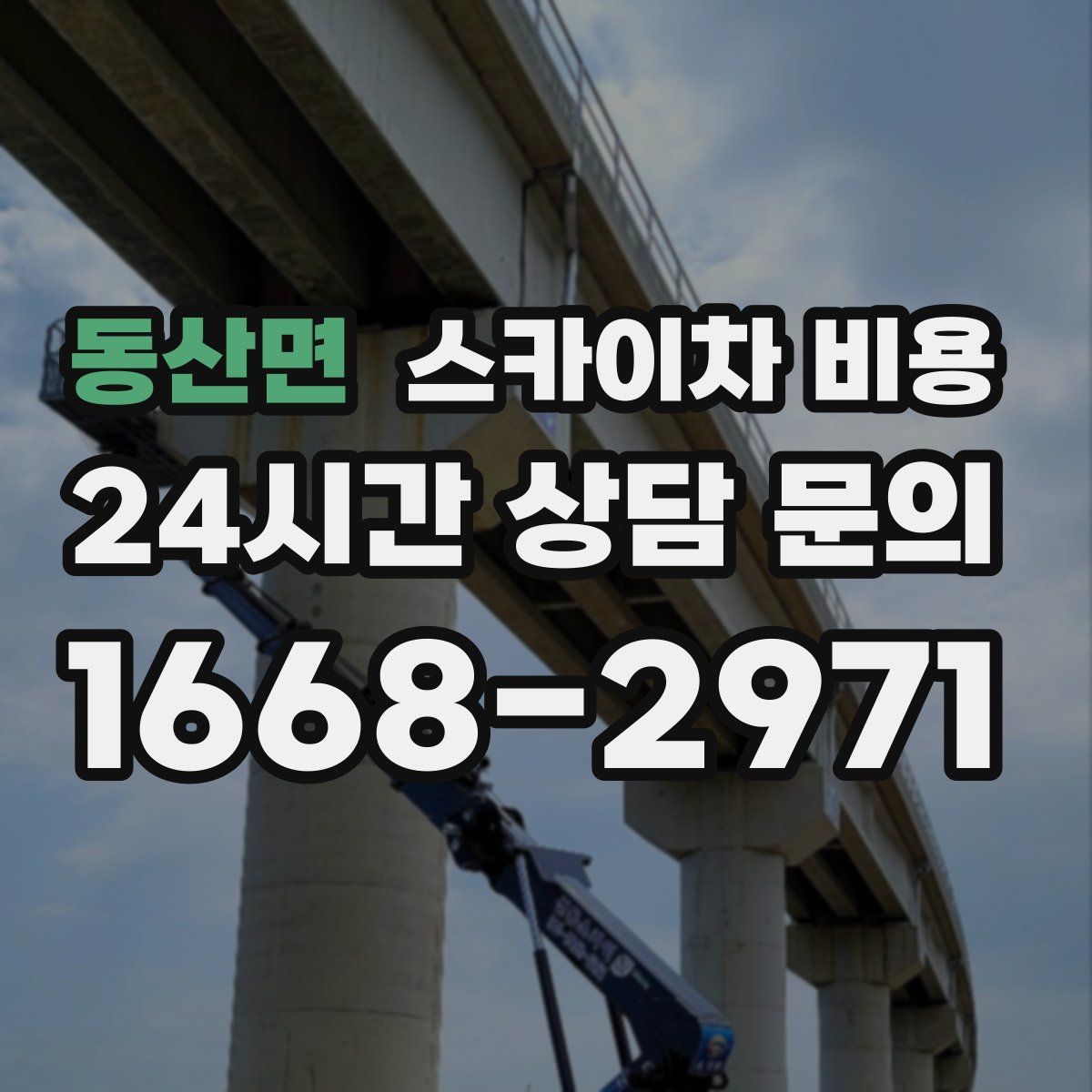 동산면 스카이차 비용