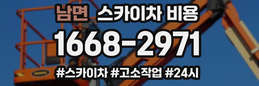 남면 스카이차 비용