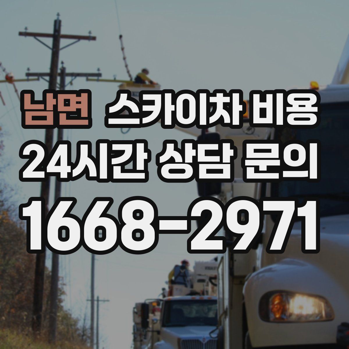 남면 스카이차 비용