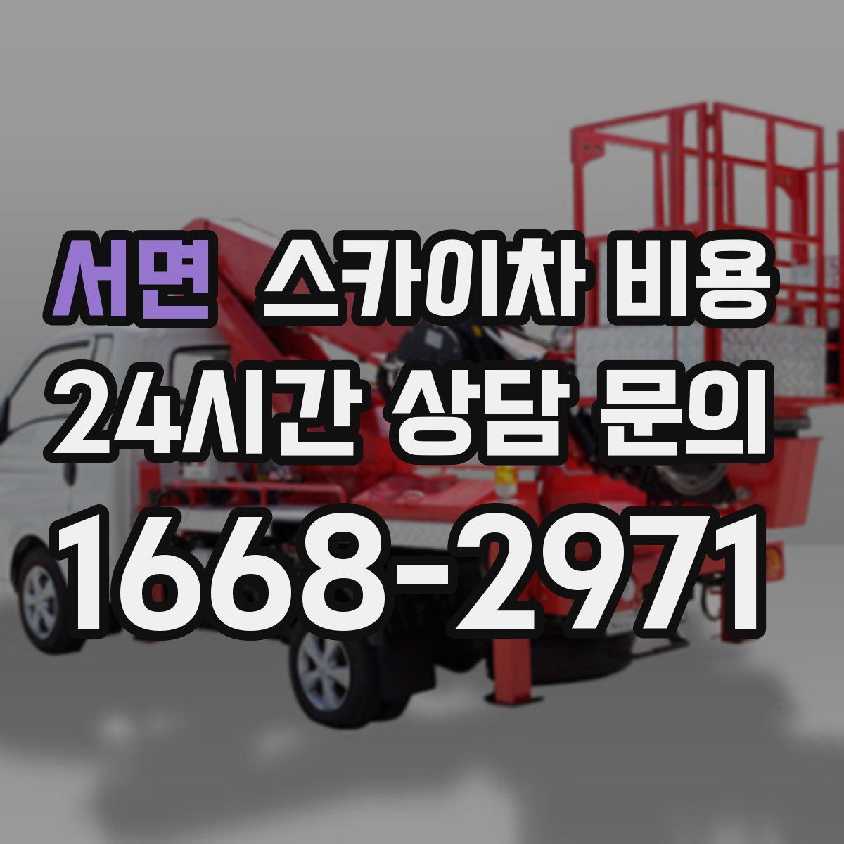 서면 스카이차 비용