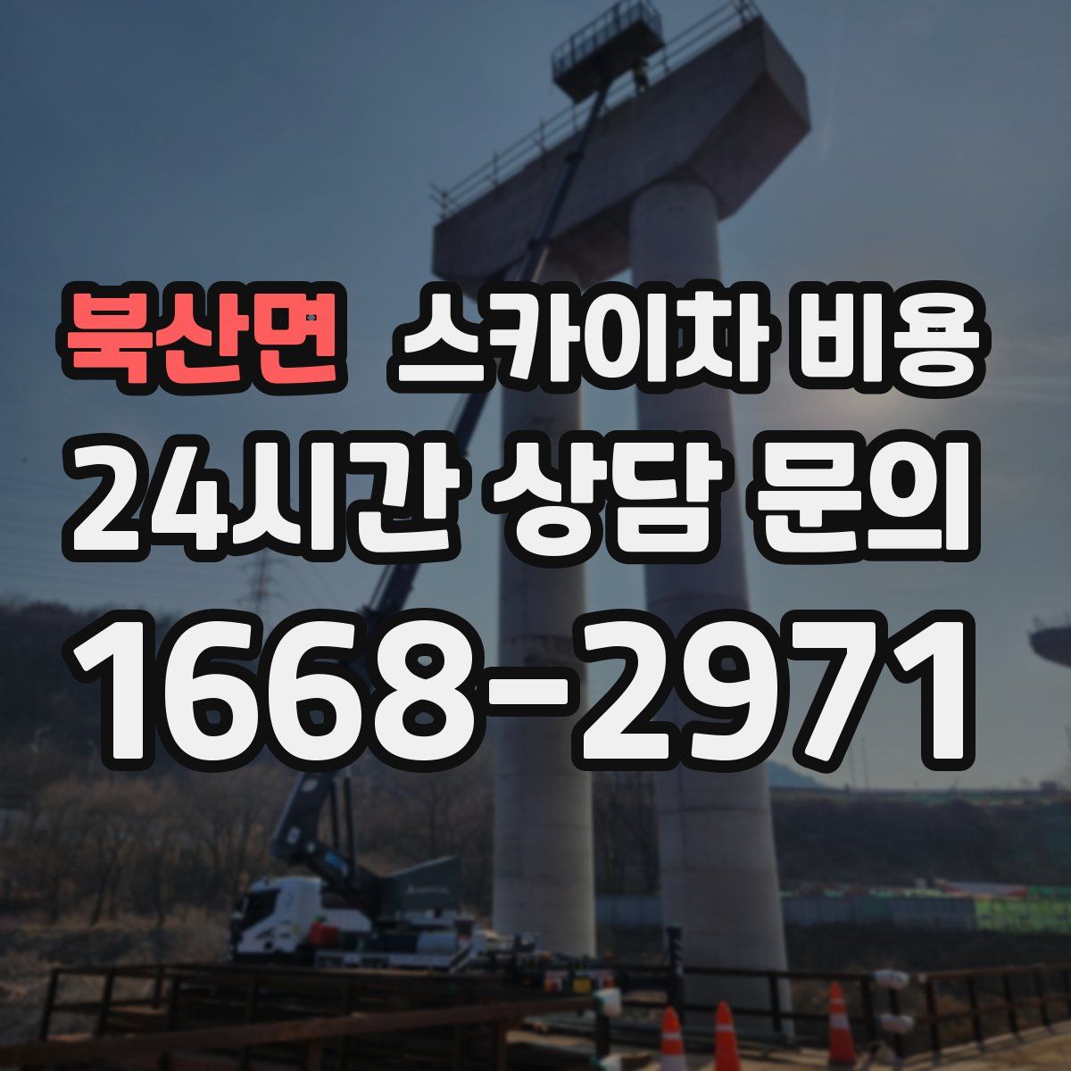 북산면 스카이차 비용