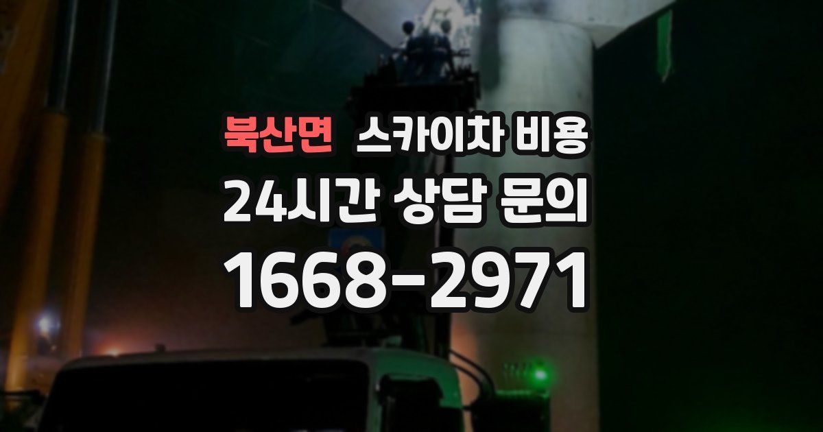 북산면 스카이차 비용