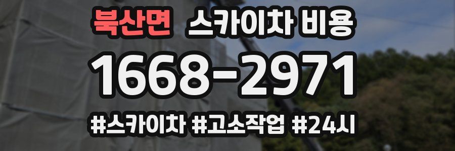 북산면 스카이차 비용