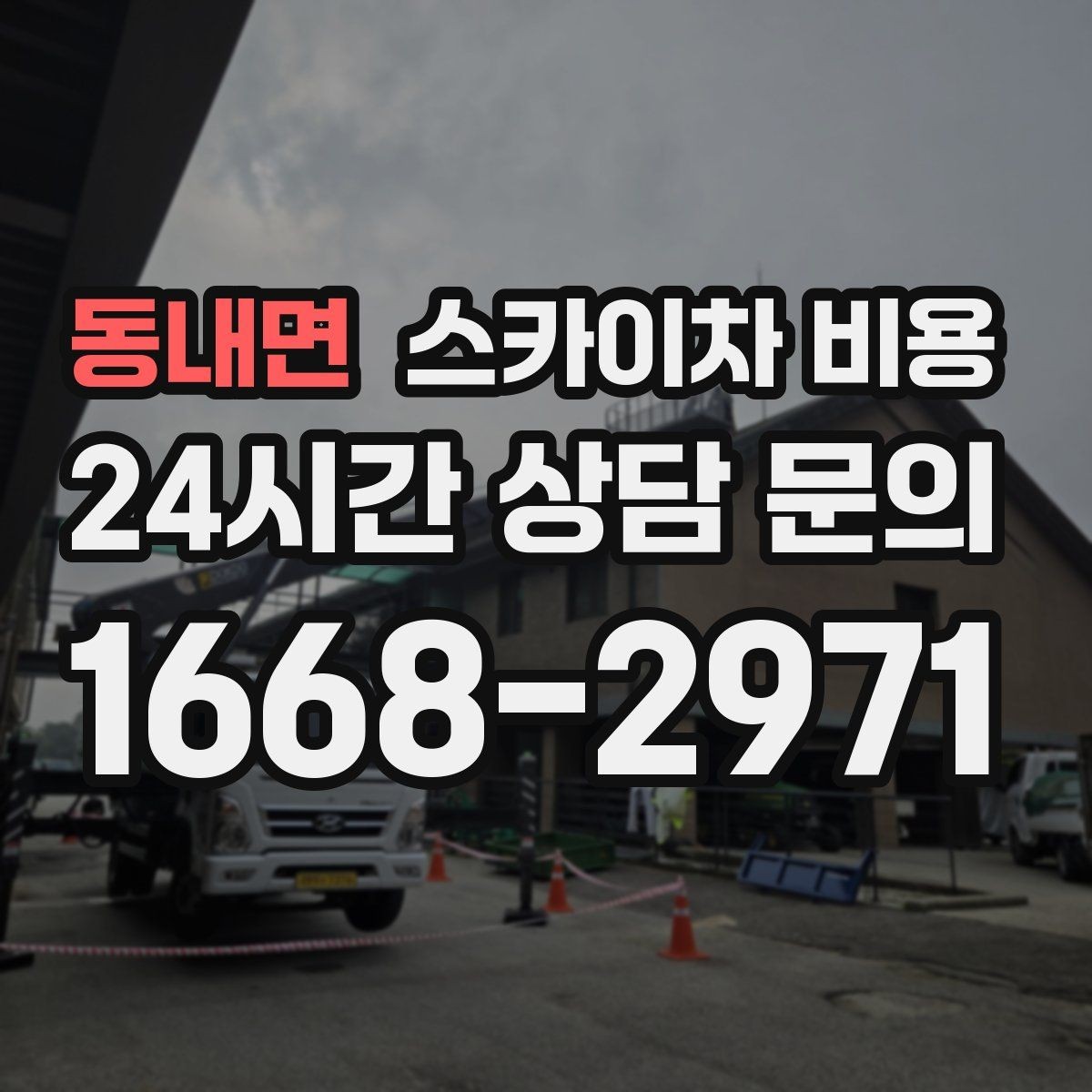 동내면 스카이차 비용 정확한 견적을 받기 위한 필수 체크 항목