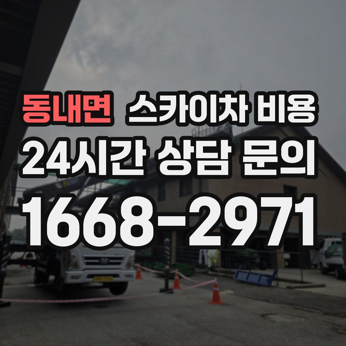 동내면 스카이차 비용