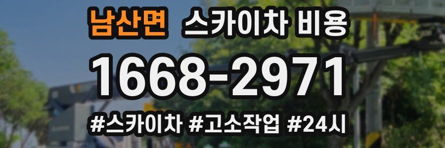 남산면 스카이차 비용