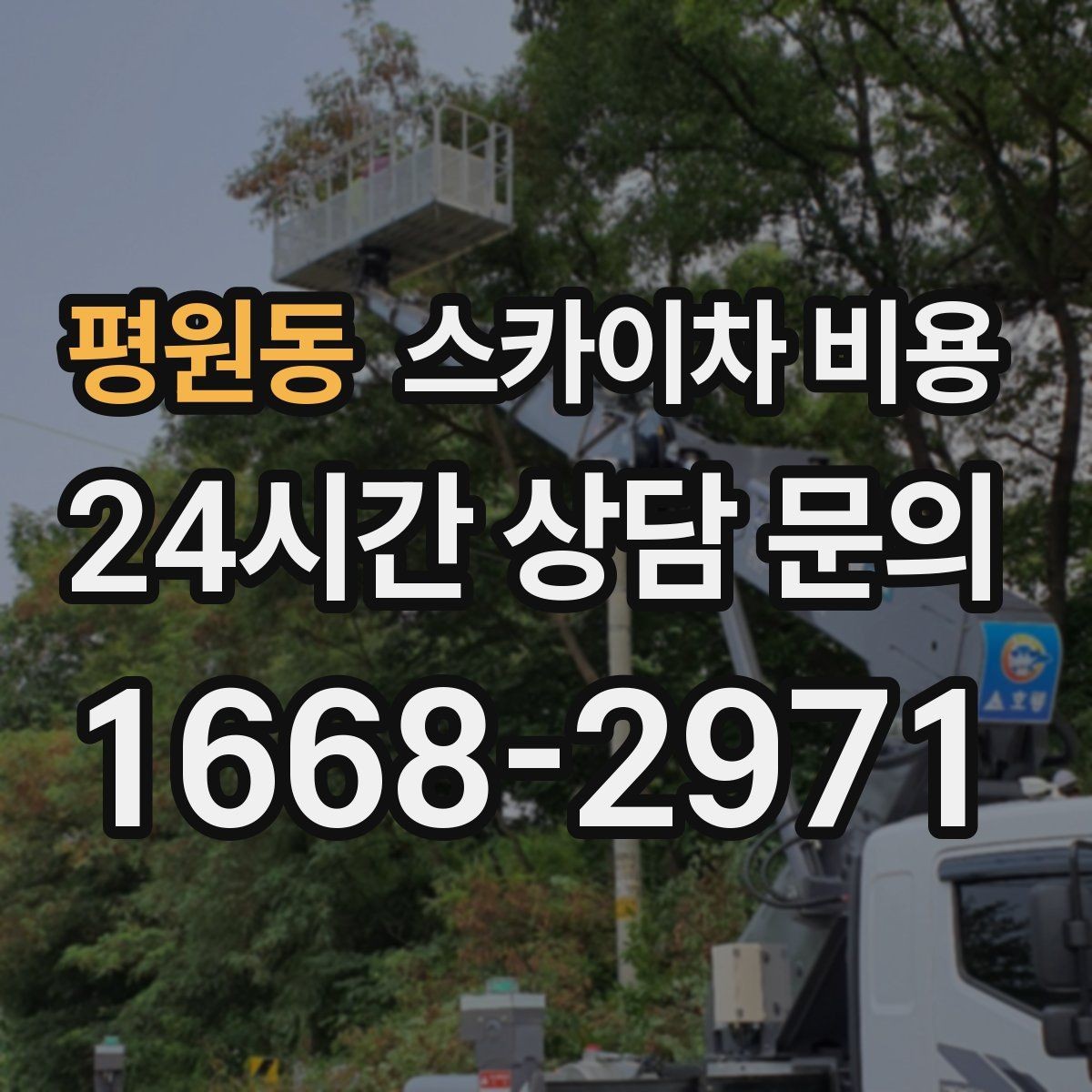 평원동 스카이차 비용 창문 라인 기준으로 높이 설명하는 요령