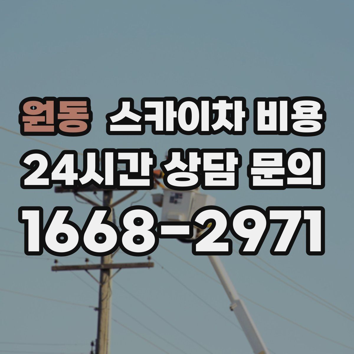 원동 스카이차 비용 실외기 교체는 위치·무게가 영향을 줍니다