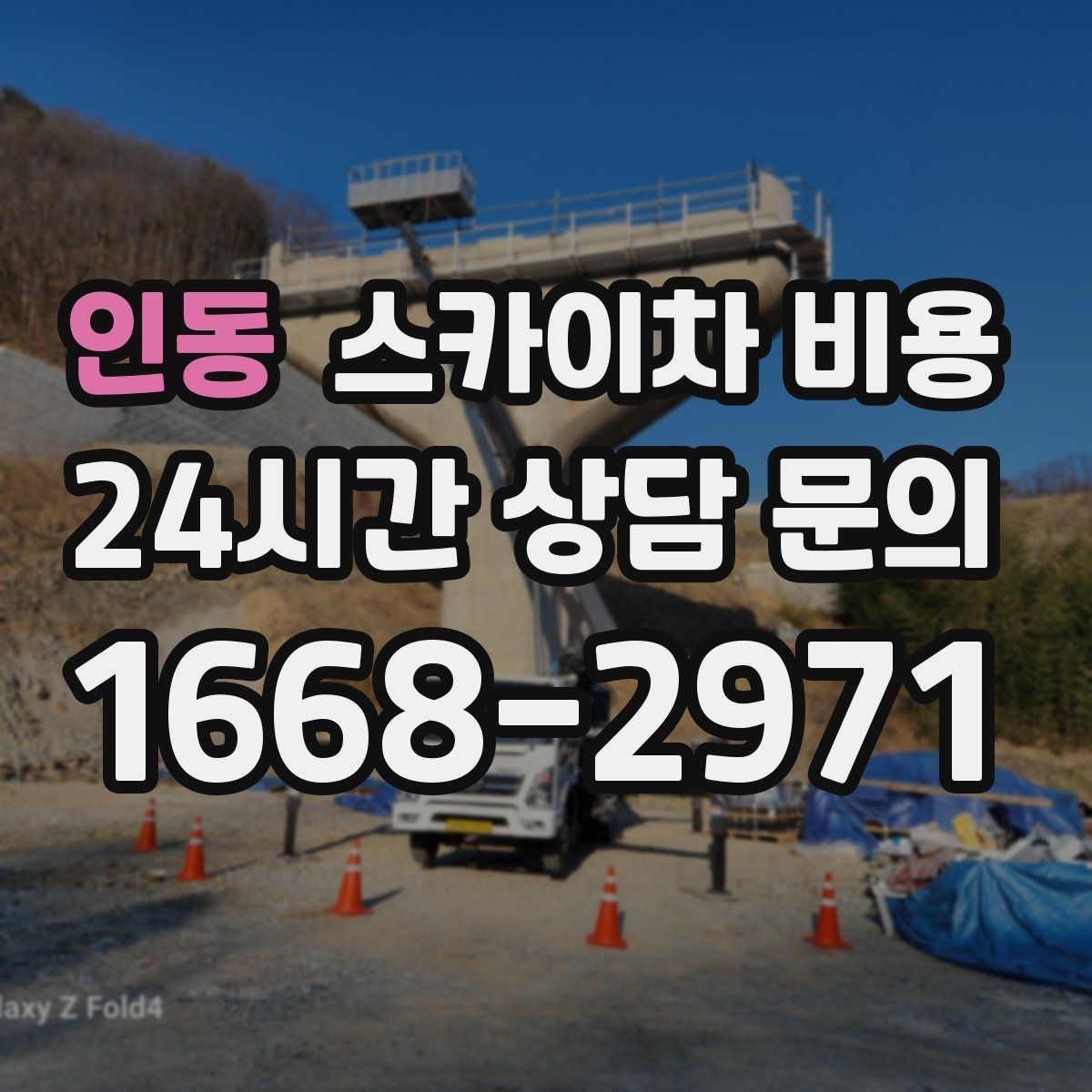 인동 스카이차 비용 작업 높이(층수/실제 높이)와 작업 시간(주간/야간/심야)에 따라 달라