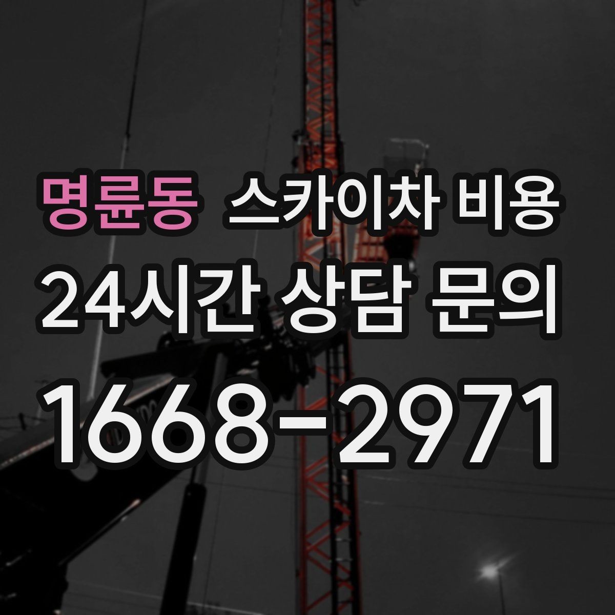 명륜동 스카이차 비용 한 번에 정확히 안내받는 문의 요령