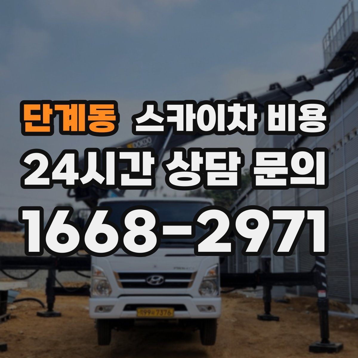 단계동 스카이차 비용 주소만 보내면 견적이 늦어지는 이유