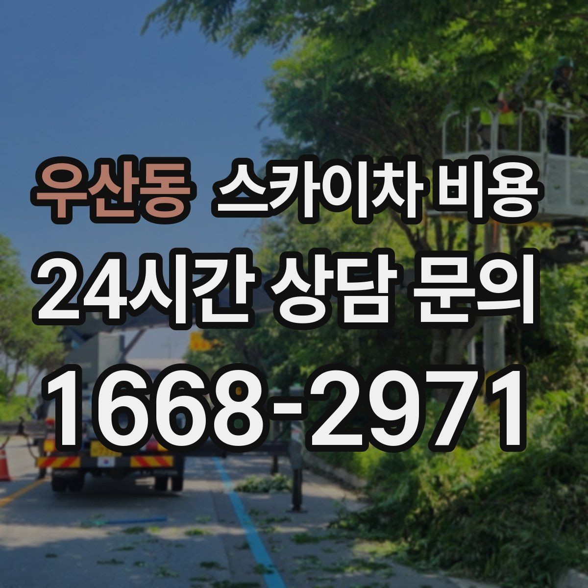 우산동 스카이차 비용 코너 건물 작업이 까다로운 이유