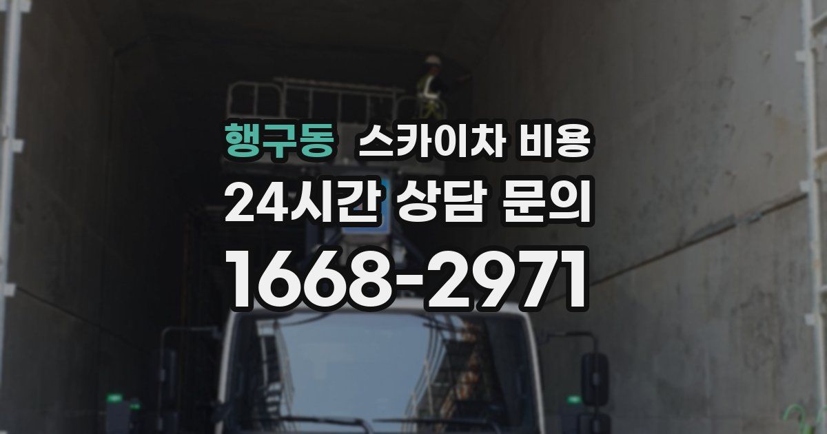 행구동 스카이차 비용