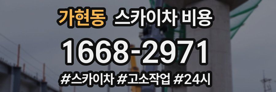 가현동 스카이차 비용