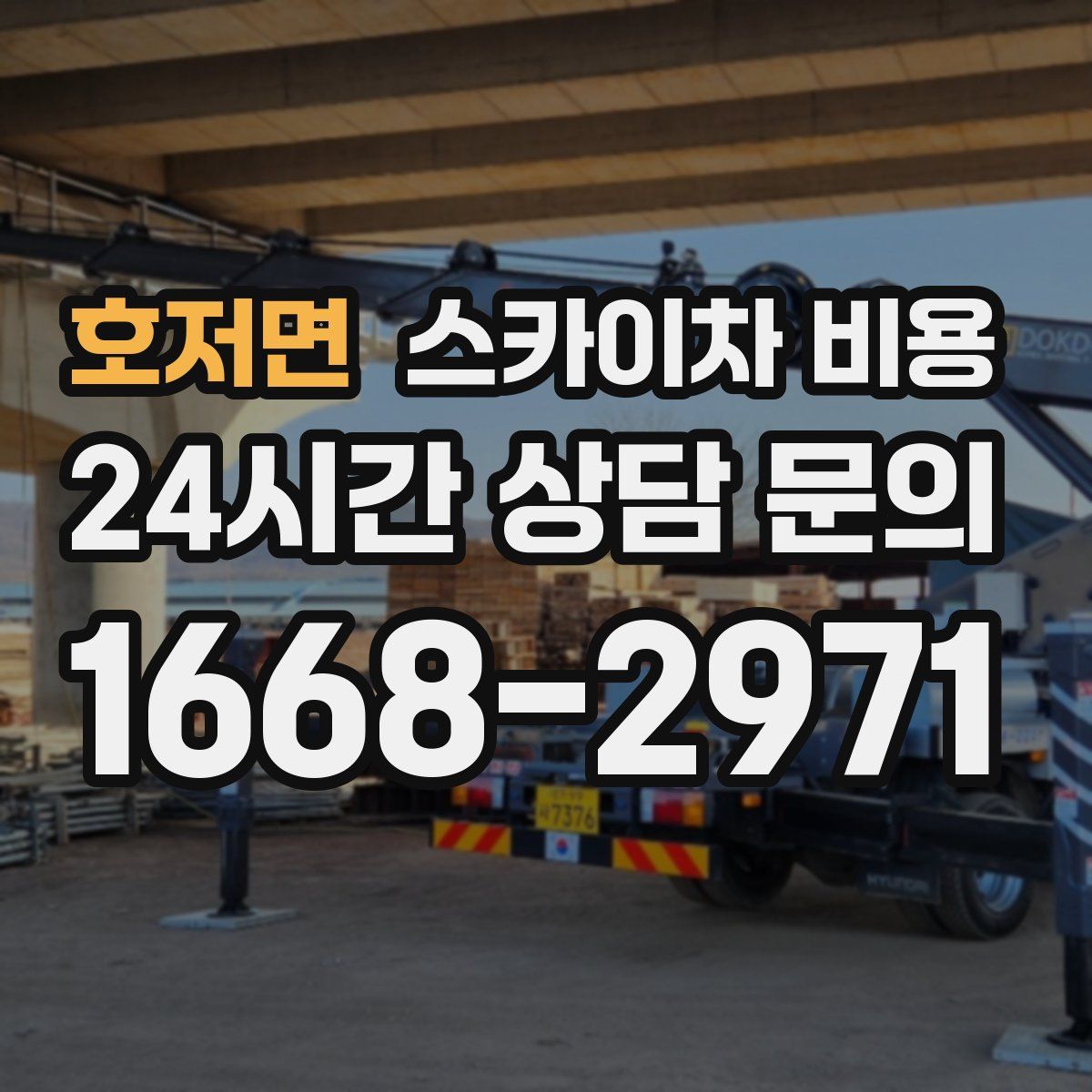 호저면 스카이차 비용