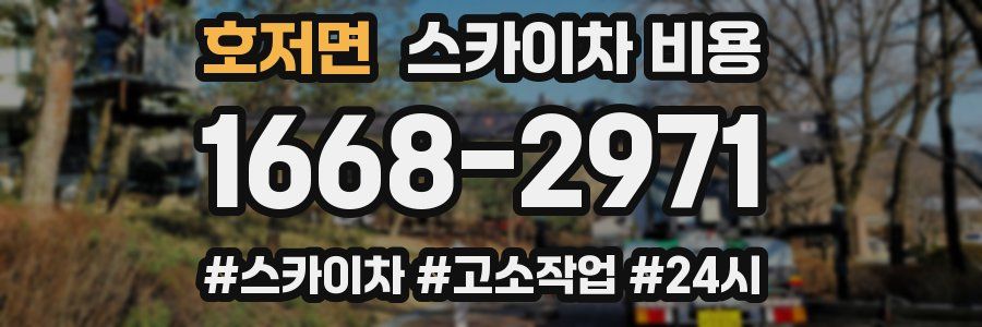 호저면 스카이차 비용